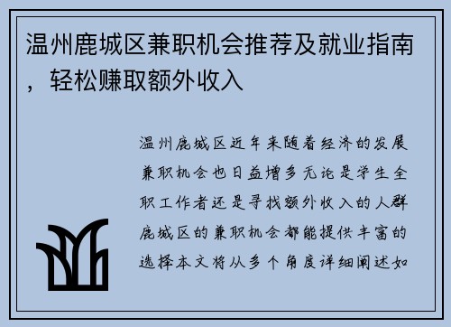 温州鹿城区兼职机会推荐及就业指南，轻松赚取额外收入