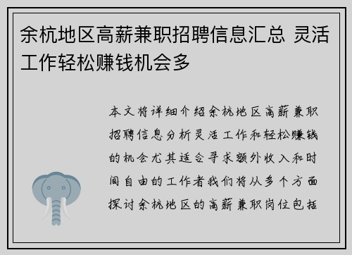 余杭地区高薪兼职招聘信息汇总 灵活工作轻松赚钱机会多