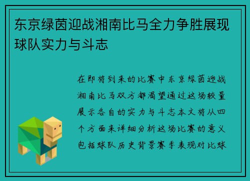 东京绿茵迎战湘南比马全力争胜展现球队实力与斗志