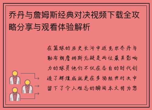 乔丹与詹姆斯经典对决视频下载全攻略分享与观看体验解析