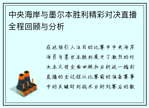 中央海岸与墨尔本胜利精彩对决直播全程回顾与分析