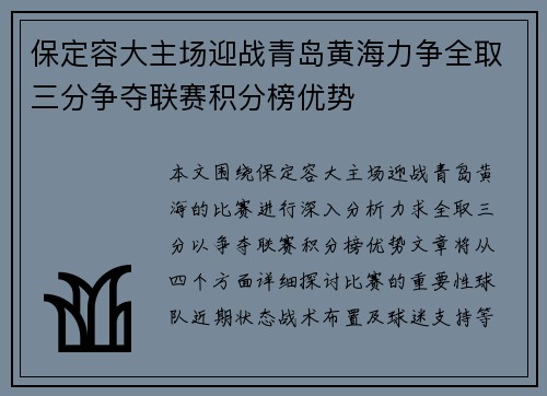 保定容大主场迎战青岛黄海力争全取三分争夺联赛积分榜优势