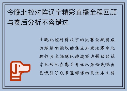 今晚北控对阵辽宁精彩直播全程回顾与赛后分析不容错过