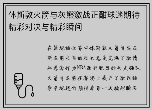 休斯敦火箭与灰熊激战正酣球迷期待精彩对决与精彩瞬间