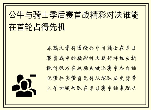 公牛与骑士季后赛首战精彩对决谁能在首轮占得先机