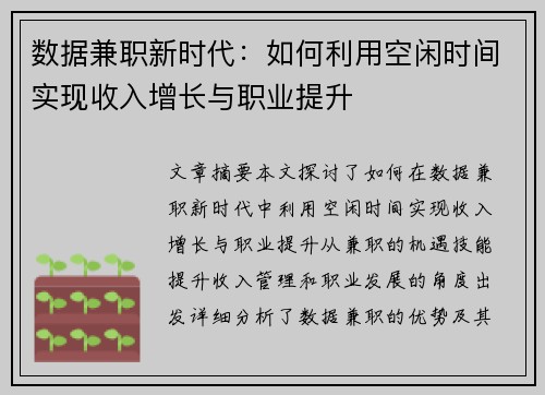 数据兼职新时代：如何利用空闲时间实现收入增长与职业提升