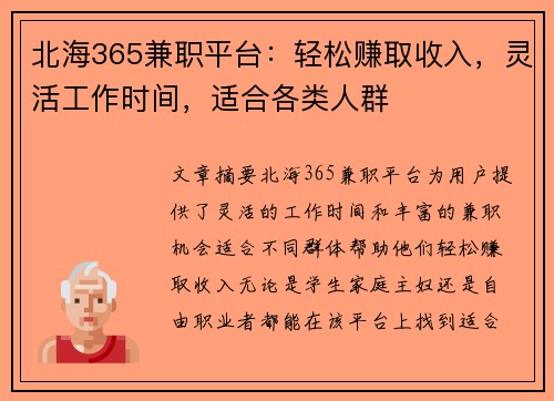 北海365兼职平台：轻松赚取收入，灵活工作时间，适合各类人群