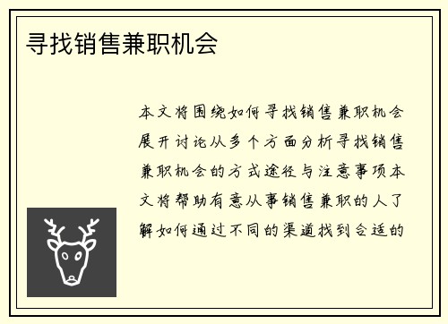 寻找销售兼职机会