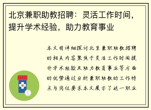 北京兼职助教招聘：灵活工作时间，提升学术经验，助力教育事业