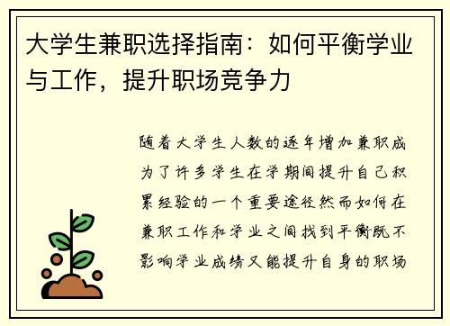 大学生兼职选择指南：如何平衡学业与工作，提升职场竞争力