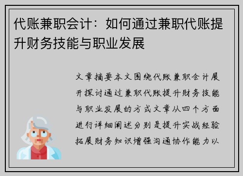 代账兼职会计：如何通过兼职代账提升财务技能与职业发展