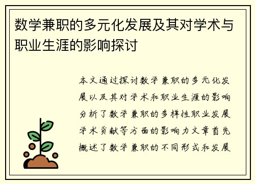 数学兼职的多元化发展及其对学术与职业生涯的影响探讨