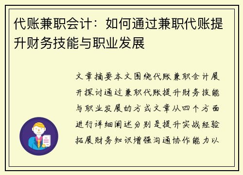 代账兼职会计：如何通过兼职代账提升财务技能与职业发展