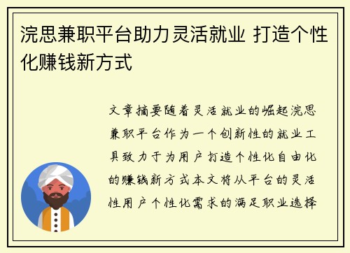 浣思兼职平台助力灵活就业 打造个性化赚钱新方式