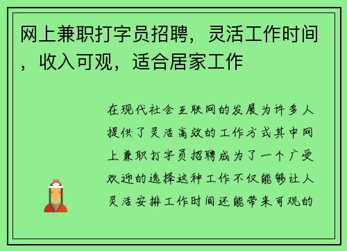网上兼职打字员招聘，灵活工作时间，收入可观，适合居家工作