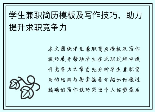 学生兼职简历模板及写作技巧，助力提升求职竞争力