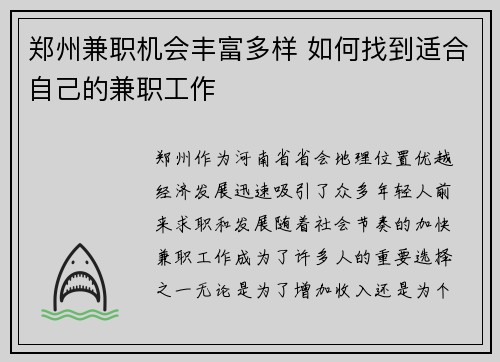 郑州兼职机会丰富多样 如何找到适合自己的兼职工作
