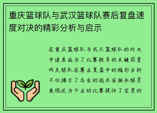 重庆篮球队与武汉篮球队赛后复盘速度对决的精彩分析与启示