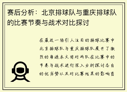 赛后分析：北京排球队与重庆排球队的比赛节奏与战术对比探讨