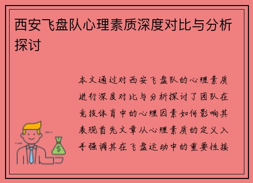 西安飞盘队心理素质深度对比与分析探讨